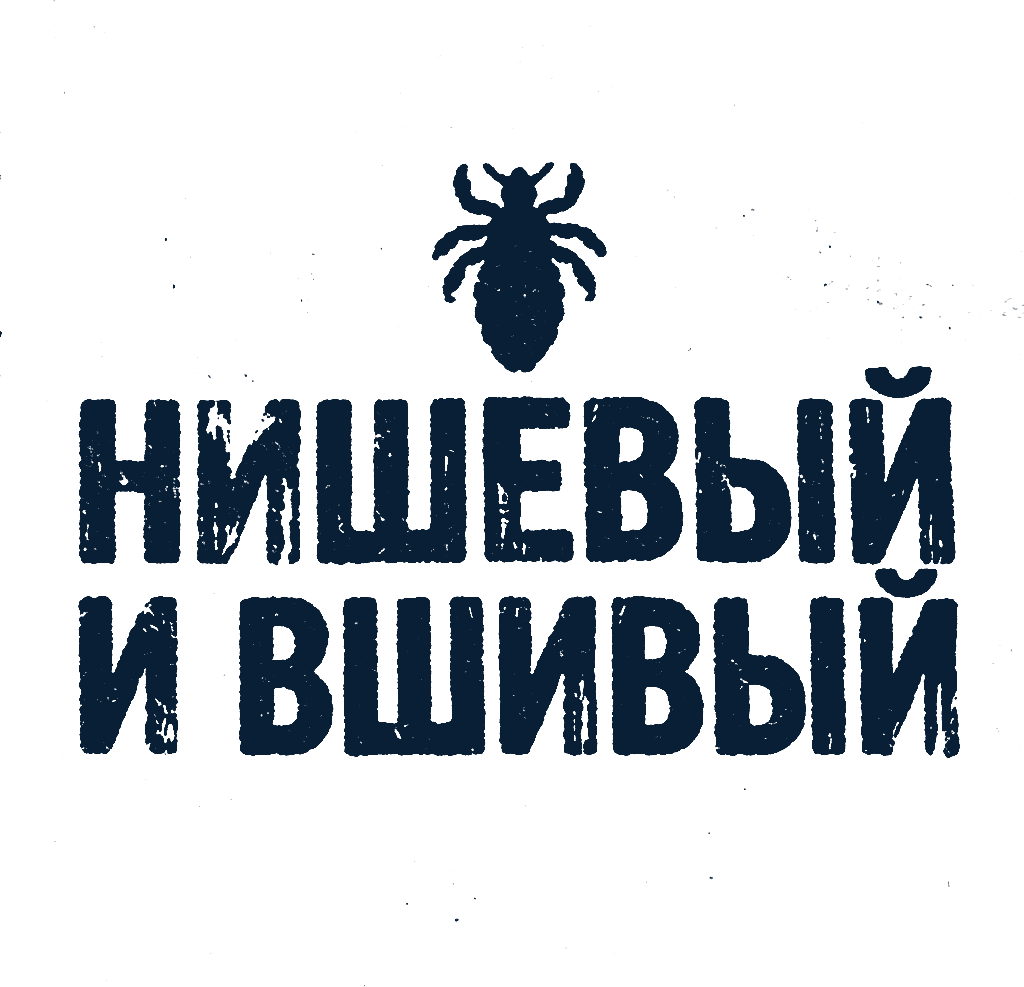 Логотип бренда НИШЕВЫЙ И ВШИВЫЙ