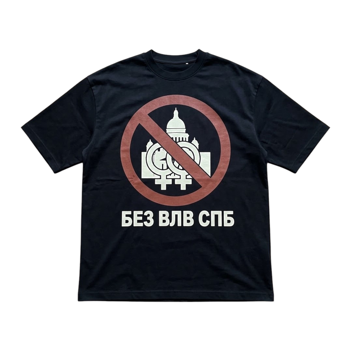 Черная футболка БЕЗ ВЛВ 2.0